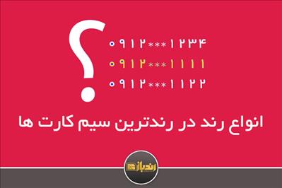 انواع رند در رندترین سیم کارت ها!